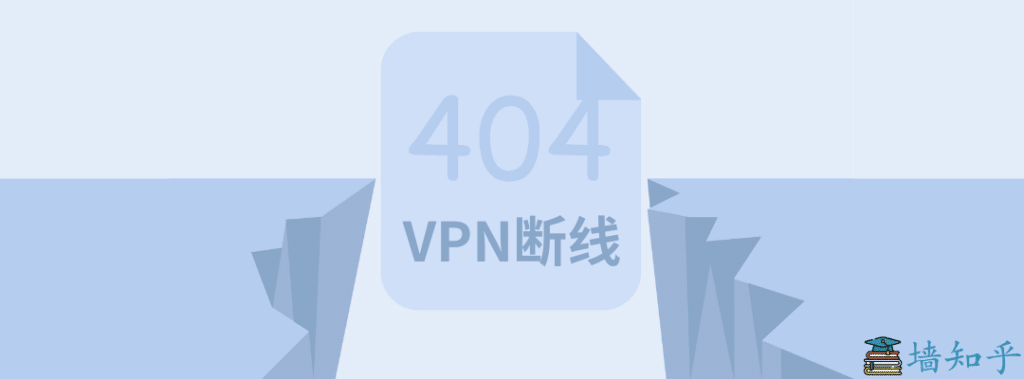 VPN断线｜墙知乎