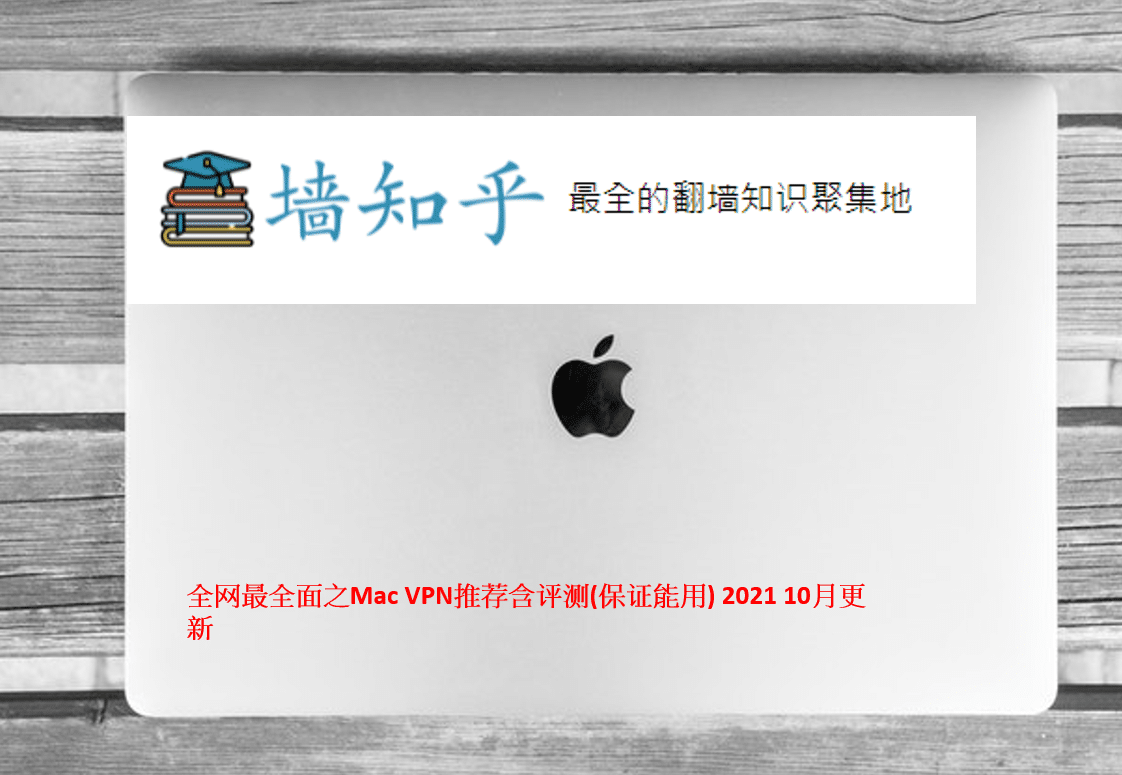 全网最全面之 Mac VPN 推荐含评测(保证能用) 2023-9月更新-墙知乎