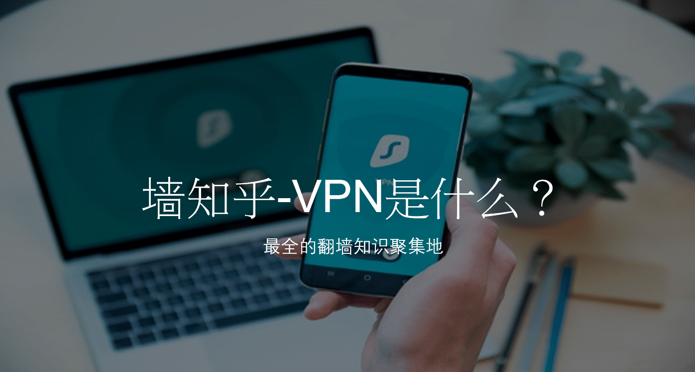 墙知乎 VPN是什麽