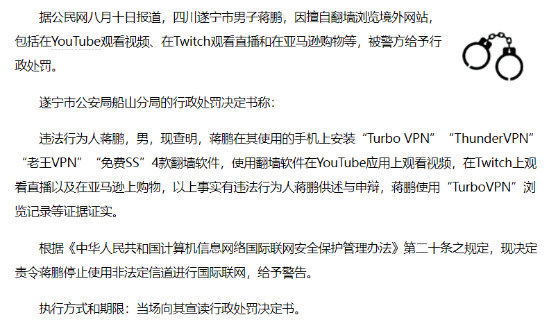 老王VPN 四川遂宁市男子蒋鹏，因擅自翻墙浏览境外网站