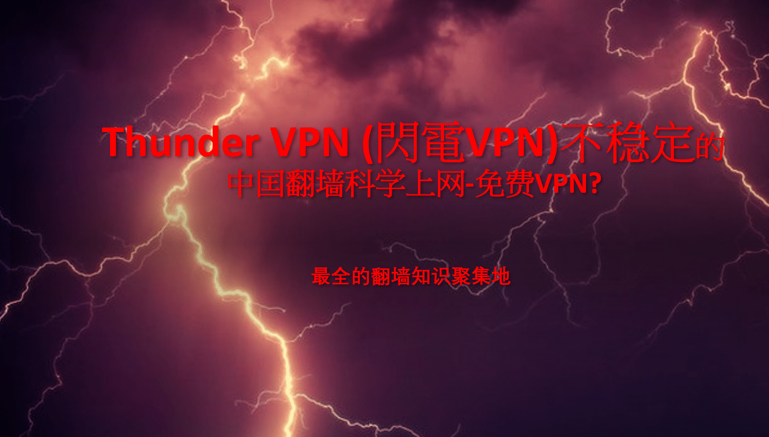 Thunder VPN (閃電VPN)不稳定的中囯翻墙科学上网-免费VPN?《2023》