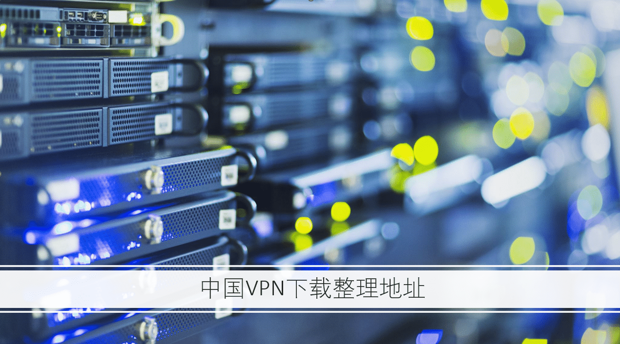 中国VPN下载总整理