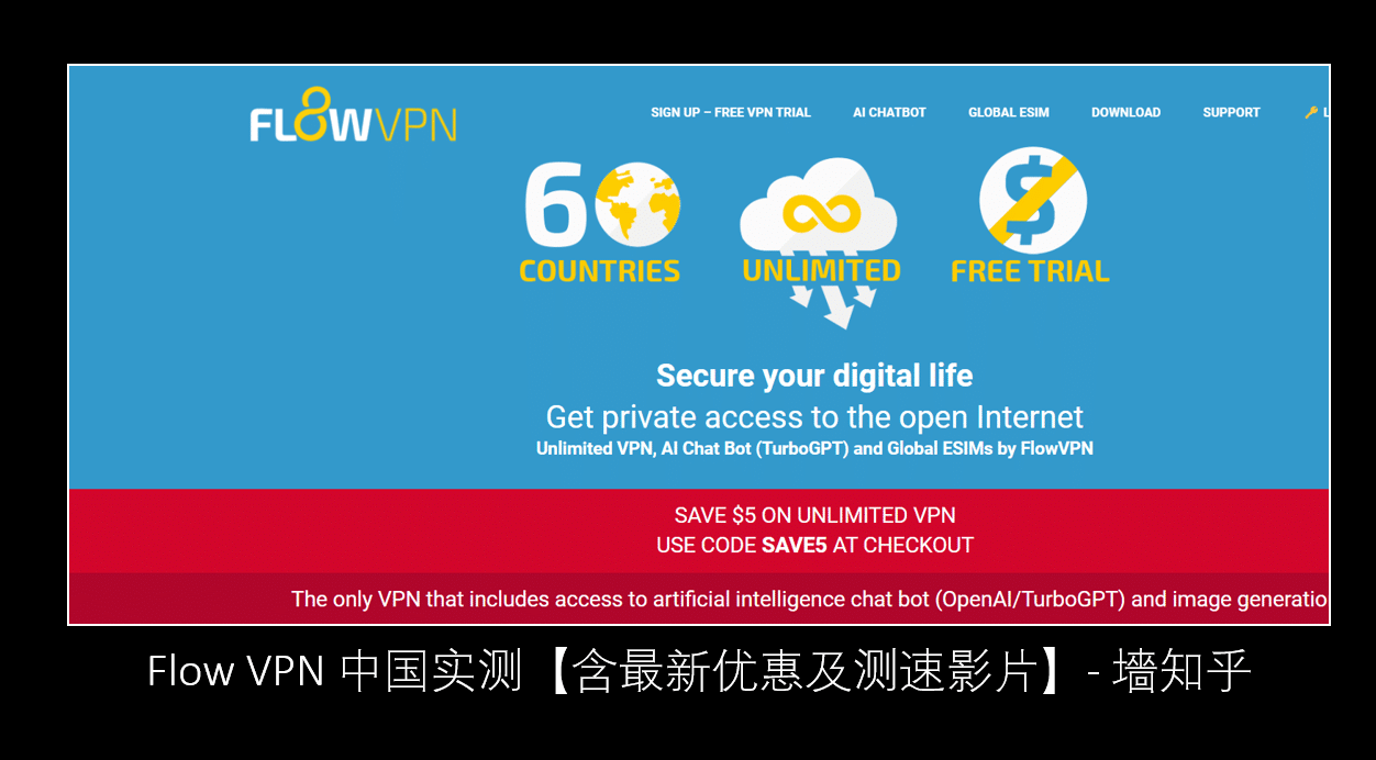 Flow VPN 中国实测【含2023年10月最新优惠及测速影片】- 墻知乎