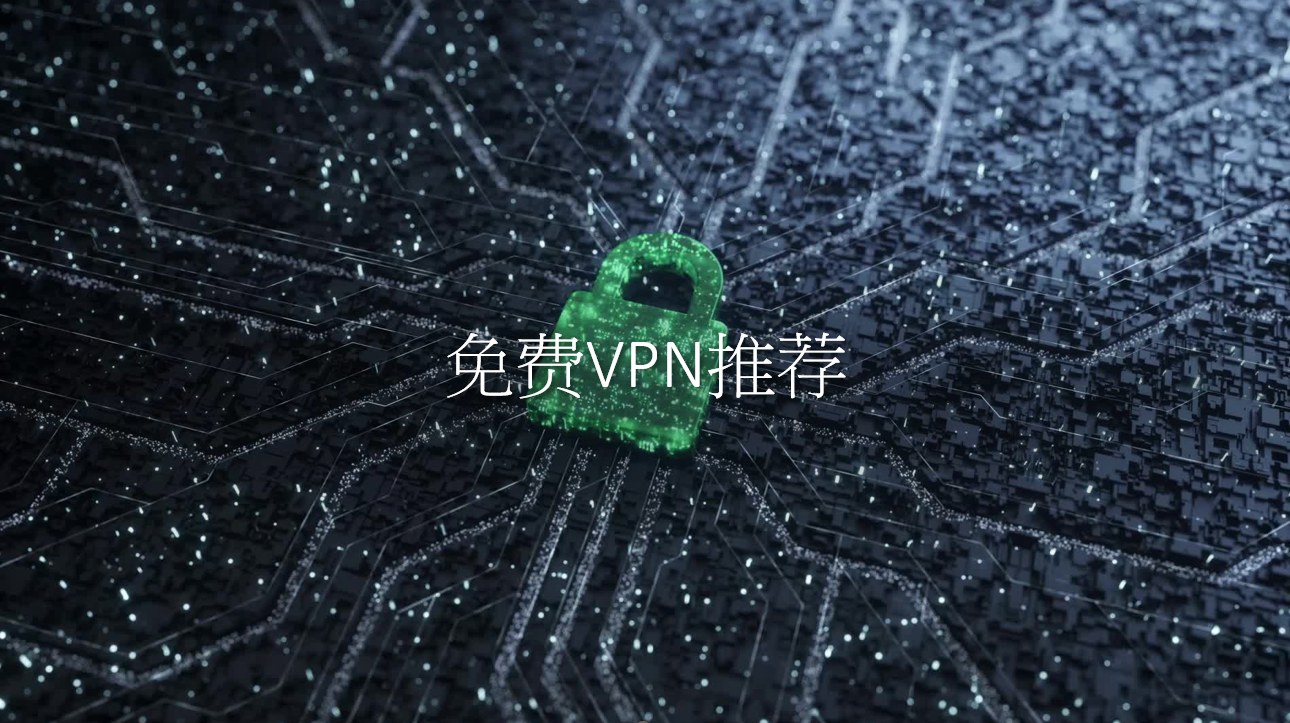 【最新免费VPN】2023年12月最新中国VPN实测与推荐
