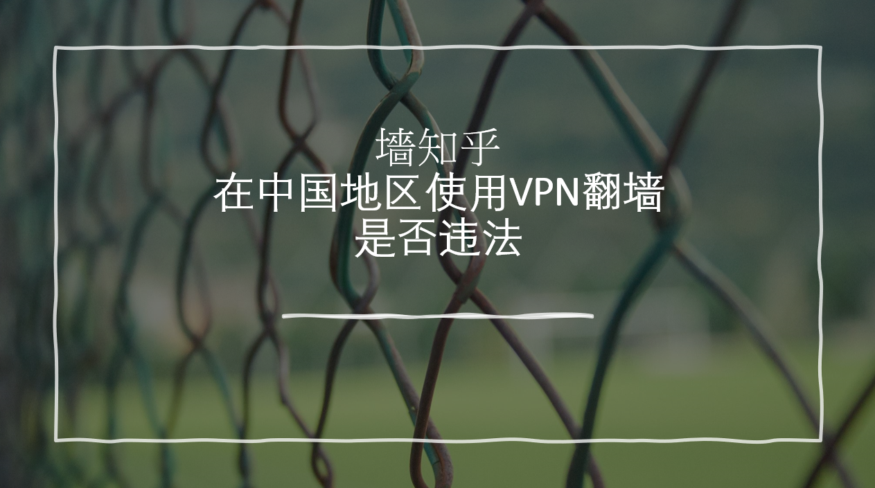在中国地区使用VPN翻墙是否违法