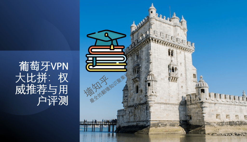 2023年葡萄牙VPN大比拼：权威推荐与用户评测