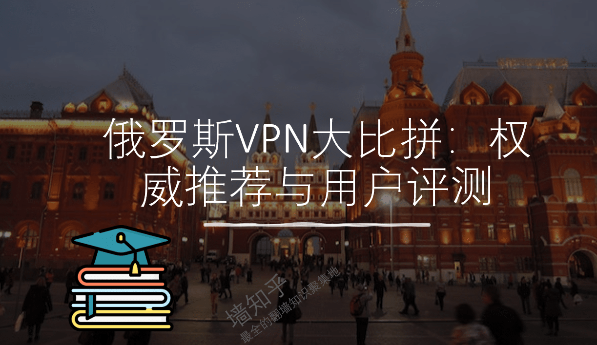 2024年俄罗斯VPN大比拼：权威推荐与用户评测